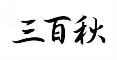 三百秋 