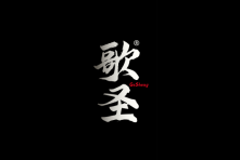 歌圣 