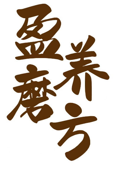 盈养磨方 