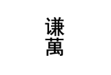 谦万 