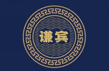 谦宾 