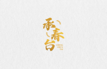 承春台 