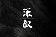 谦叔 
