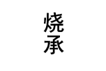 烧承 