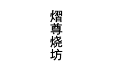 熠尊烧坊 