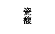 瓷馥 