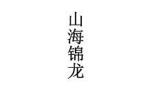 山海锦龙 