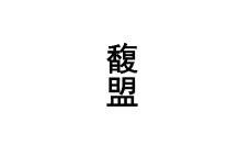 馥盟 