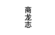 商龙志 
