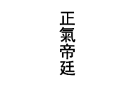 正气帝廷 