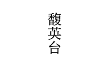 馥英台 