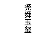 尧舜玉玺 