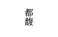 都馥 