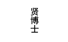 贤博士 