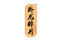 卧龙醉月 