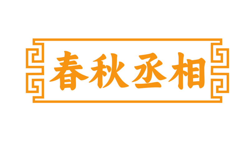 春秋丞相 