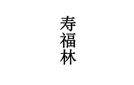 寿福林 