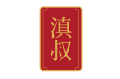 滇叔 