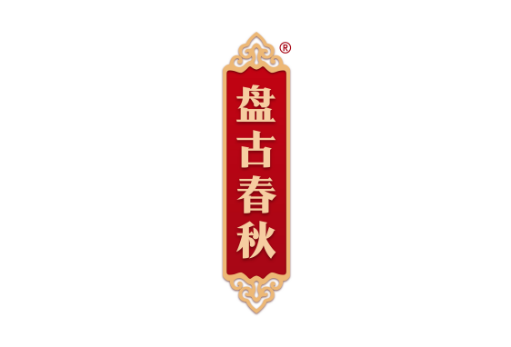 盘古春秋 