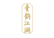 青韵江湖 