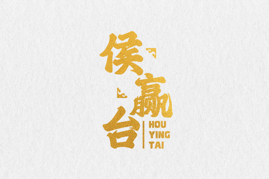 侯赢台 