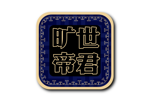 旷世帝君 