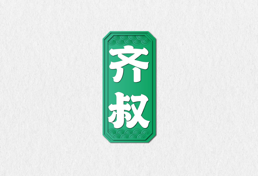 齐叔 
