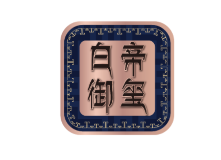白帝御玺 