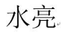 水亮 