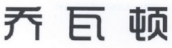 [35类]乔瓦顿
