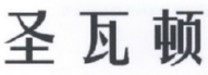 [35类]圣瓦顿