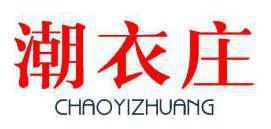 潮衣庄 