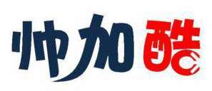 帅加酷 