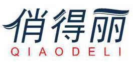 俏得丽 