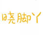 [35类]晓脚丫