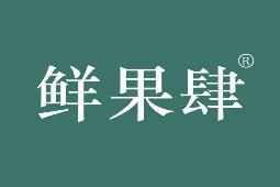 [35类]鲜果肆