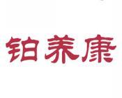 铂养康 
