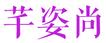 [35类]芊姿尚