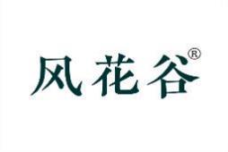 风花谷 
