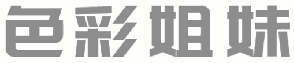 色彩姐妹 