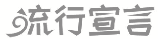 流行宣言 