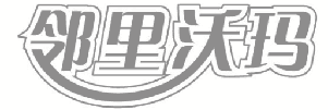 邻里沃玛 