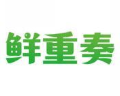 鲜重奏 