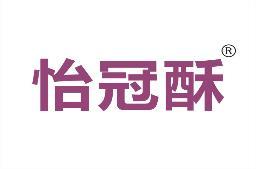 [35类]怡冠酥