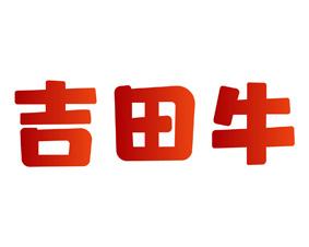 [35类]吉田牛