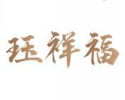 [35类]珏祥福
