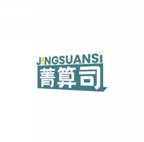 菁算司JINGSUANSI 