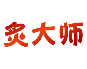 炙大师 