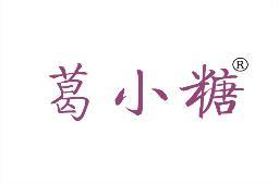 [35类]葛小糖