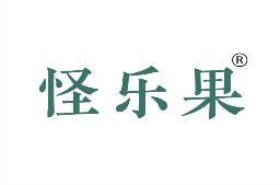 [35类]怪乐果